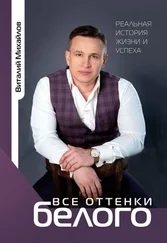 Виталий Михайлов - Все оттенки белого. Реальная история жизни и успеха