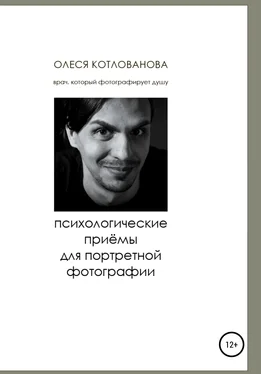 Олеся Котлованова Психологические приемы для портретной фотографии обложка книги