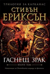 Стивън Ериксън - Гаснещ зрак