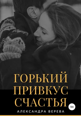 Александра Верева Горький привкус счастья обложка книги