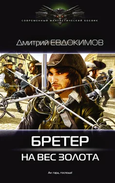 Дмитрий Евдокимов Бретер на вес золота [litres] обложка книги