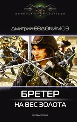 Дмитрий Евдокимов - Бретер на вес золота [litres]