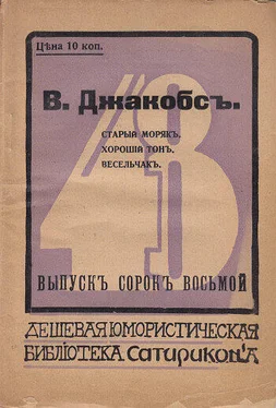 Уильям Джейкобс Старый моряк. Хороший тон. Весельчак (сборник) обложка книги