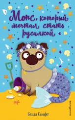 Белла Свифт - Мопс, который мечтал стать русалкой