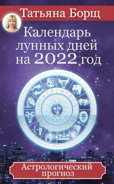 Татьяна Борщ Календарь лунных дней на 2022 год. Астрологический прогноз обложка книги
