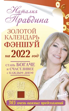 Наталия Правдина Золотой календарь фэншуй на 2022 год. 365 очень важных предсказаний. Стань богаче и счастливее с каждым днем! обложка книги