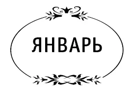 1 января суббота 28й лунный день Благоприятный день Душа и ум желают - фото 4