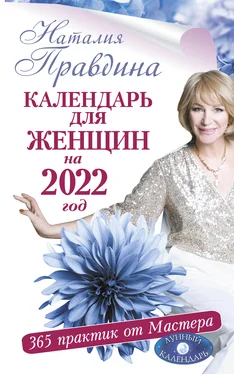 Наталия Правдина Календарь для женщин на 2022 год. 365 практик от Мастера. Лунный календарь обложка книги