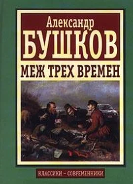 Александр Бушков Меж трех времен обложка книги