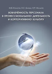 М. Комаров - Вовлеченность персонала в профессиональную деятельность и корпоративную культуру