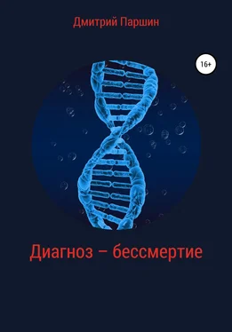 Дмитрий Паршин Диагноз – бессмертие обложка книги