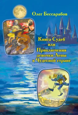 Олег Бессарабов Книга Судеб, или Приключения девочки Лены в Чудесной стране обложка книги