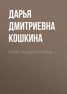 Дарья Кошкина Моя сладкая тайна обложка книги