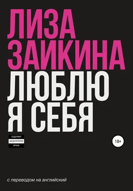 Лиза Заикина Люблю я себя обложка книги