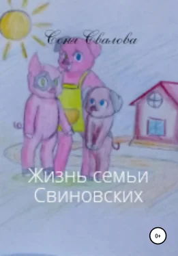 Соня Свалова Жизнь семьи Свиновских обложка книги