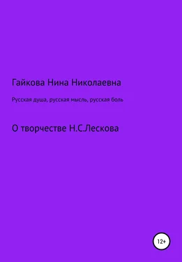 Нина Гайкова Русская душа, русская мысль, русская боль обложка книги
