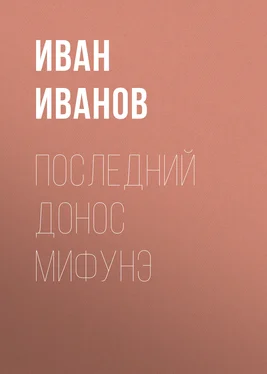 Иван Иванов Последний донос Мифунэ обложка книги