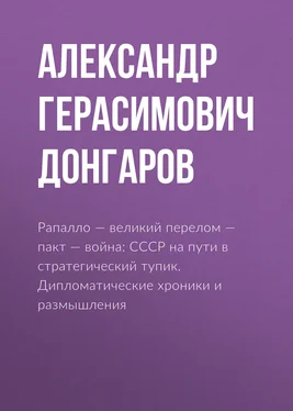 Александр Донгаров Рапалло – великий перелом – пакт – война: СССР на пути в стратегический тупик. Дипломатические хроники и размышления обложка книги