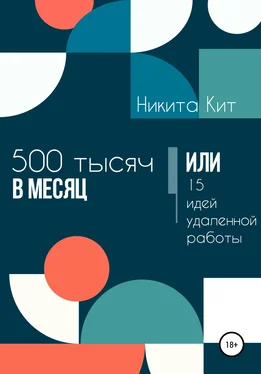 Никита Кит 500 000 в месяц или 15 идей удаленной работы обложка книги