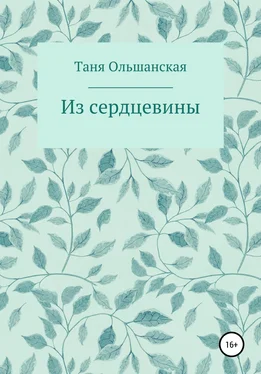 Татьяна Ольшанская Из сердцевины обложка книги