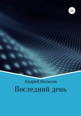 Андрей Нельсон Последний день обложка книги