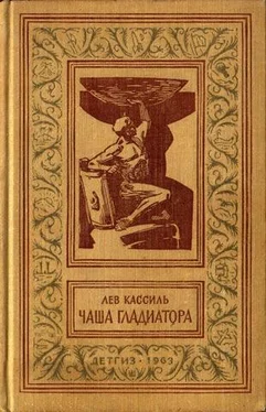 Лев Кассиль Чаша гладиатора обложка книги