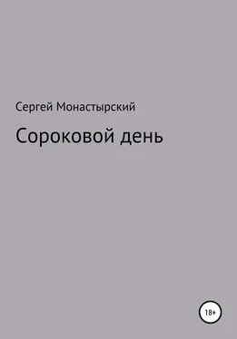 Сергей Монастырский Сороковой день обложка книги