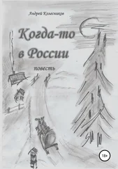 Андрей Колесников - Когда-то в России