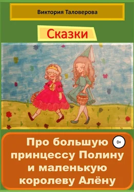 Виктория Таловерова Сказки про большую принцессу Полину и маленькую королеву Алёну обложка книги