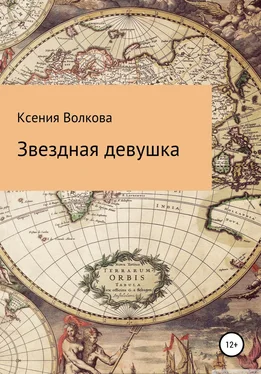 Ксения Волкова Звездная девушка обложка книги