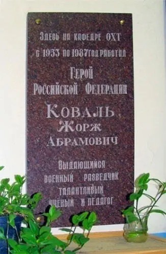 1523Мемориальная Доска Ж А Ковалю в РХТУ им Д И Менделеева 54 - фото 23