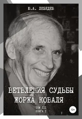 Юрий Лебедев - Ветвления судьбы Жоржа Коваля. Том III. Книга I