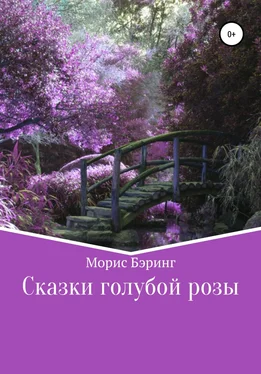 Морис Бэринг Сказки голубой розы обложка книги