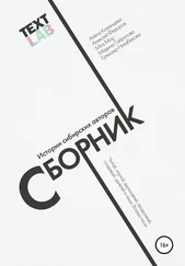 Гулькаир Ниязбекова - Текстлаб. Сборник историй сибирских авторов