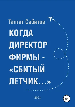 Талгат Сабитов Когда директор фирмы – «сбитый летчик…» обложка книги