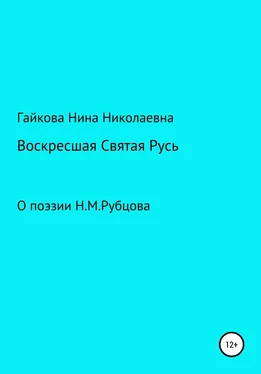 Нина Гайкова Воскресшая Святая Русь обложка книги