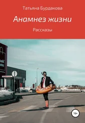 Татьяна Бурдакова - Анамнез жизни