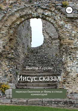 Виктор Куркин Иисус сказал. Пересказ Евангелия от Фомы в стихах и комментарий обложка книги