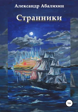 Александр Абалихин Странники обложка книги