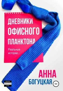 Анна Богуцкая Дневники офисного планктона обложка книги