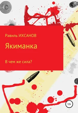 Равиль Ихсанов Якиманка обложка книги