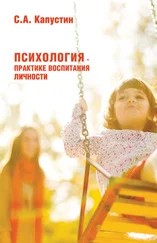 Сергей Капустин - Психология – практике воспитания нормальной личности