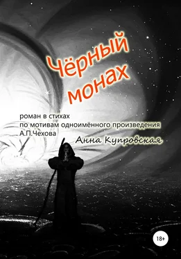 Анна Купровская Чёрный монах, роман в стихах по мотивам одноимённого произведения А.П. Чехова обложка книги