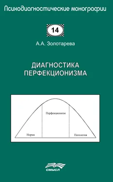 Алена Золотарева Диагностика перфекционизма обложка книги