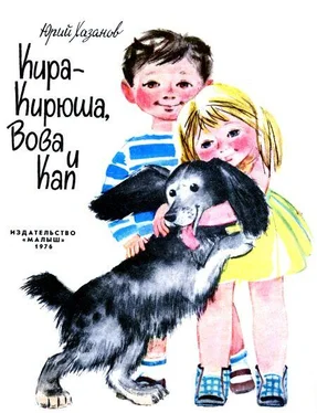 Юрий Хазанов Кира-Кирюша, Вова и Кап обложка книги