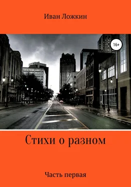 Иван Ложкин Стихи о разном. Часть первая обложка книги