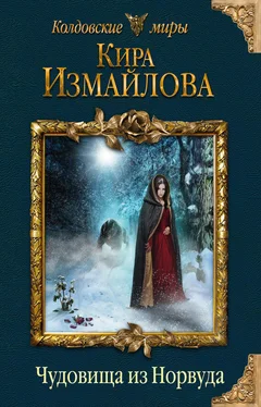 Кира Измайлова Чудовища из Норвуда обложка книги