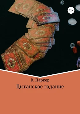 В. Паркер Цыганское гадание обложка книги