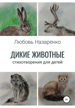 Любовь Назаренко Дикие животные. Стихотворения для детей обложка книги