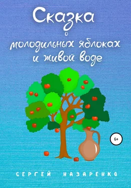 Сергей Назаренко Сказка о молодильных яблоках и живой воде обложка книги